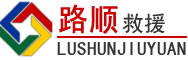义乌道路救援